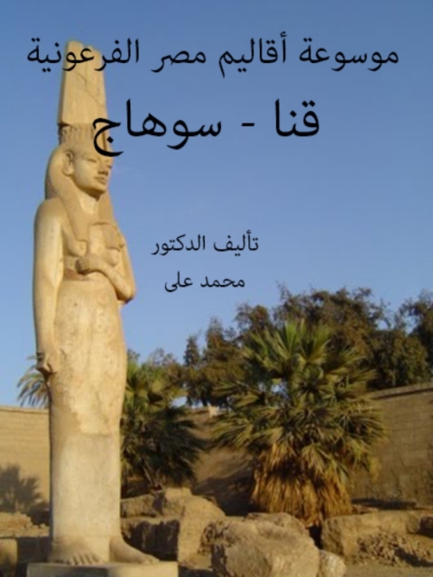 Cover image for book موسوعة أقاليم مصر الفرعونية قنا - سوهاج