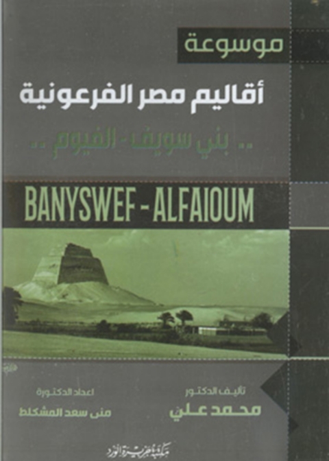 Cover image for book موسوعة أقاليم مصر الفرعونية-بنى سويف،الفيوم-