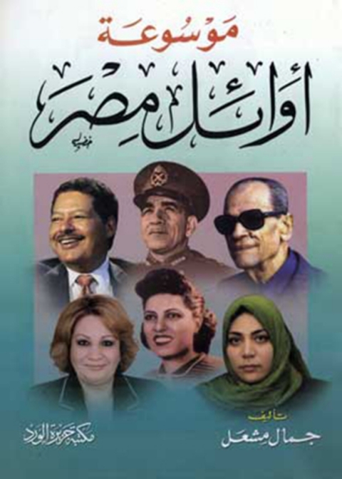 Cover image for book موسوعة اوائل مصر