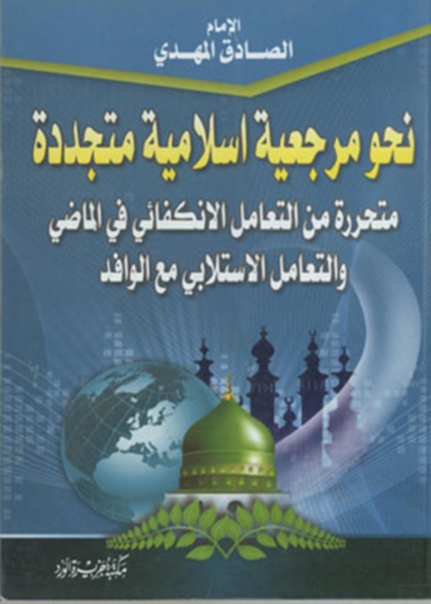 Cover image for book نحو مرجعية إسلامية متجددة