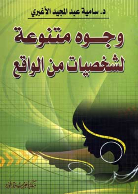 Cover image for book وجوه متنوعة لشخصيات من الواقع