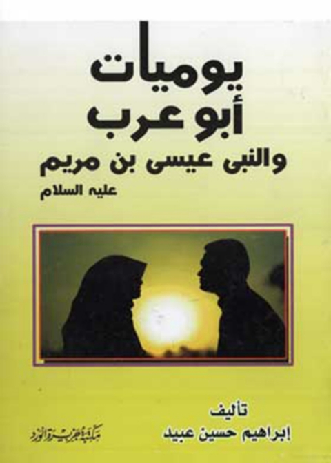 Cover image for book يوميات ابو عرب والنبى عيسى بن مريم