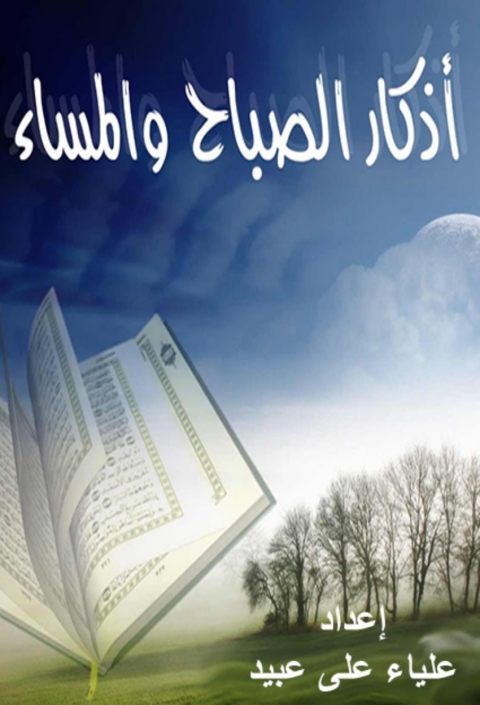 Cover image for book أذكار الصباح والمساء