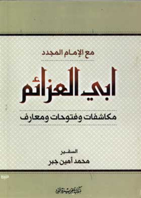 Cover image for book أبى العزائم مكاشفات و فتوحات و معارف