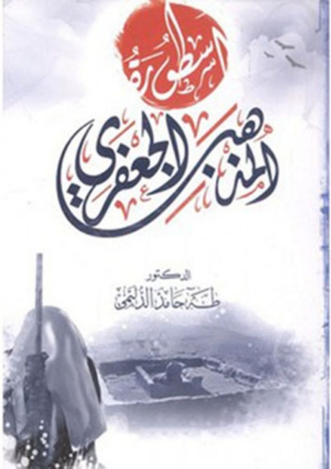 Cover image for book أسطورة المذهب الجعفري