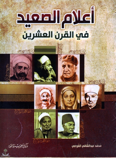 Cover image for book أعلام الصعيد فى القرن العشرين