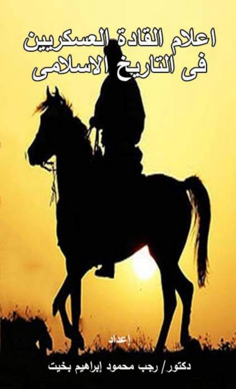 Cover image for book اعلام القادة العسكريين فى التاريخ الاسلامى