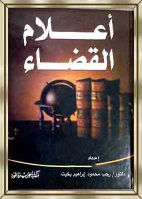 Cover image for book أعلام القضاء