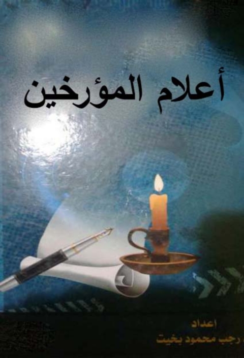 Cover image for book أعلام المؤرخين