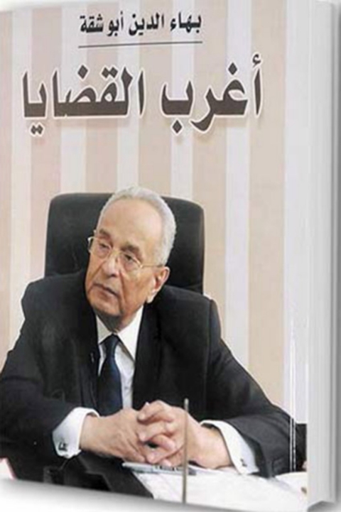 Cover image for book أغرب القضايا