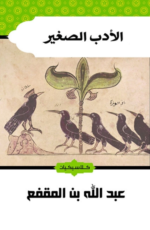 Cover image for book الأدب الصغير