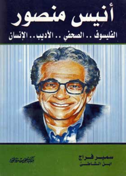 Cover image for book الأستاذ أنيس منصور