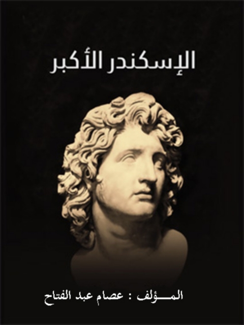 Cover image for book الإسكندر الاكبر