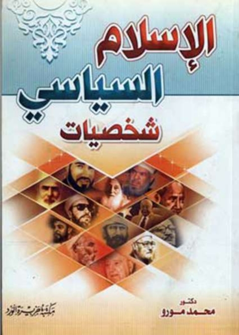 Cover image for book الاسلام السياسي شخصيات