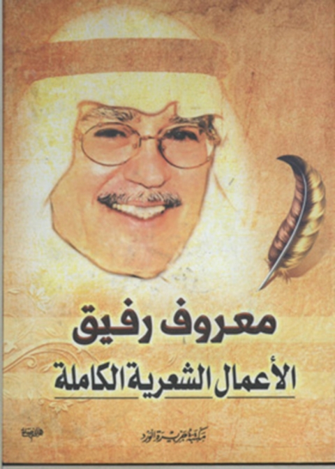 Cover image for book الأعمال الشعرية الكاملة معروف رفيق