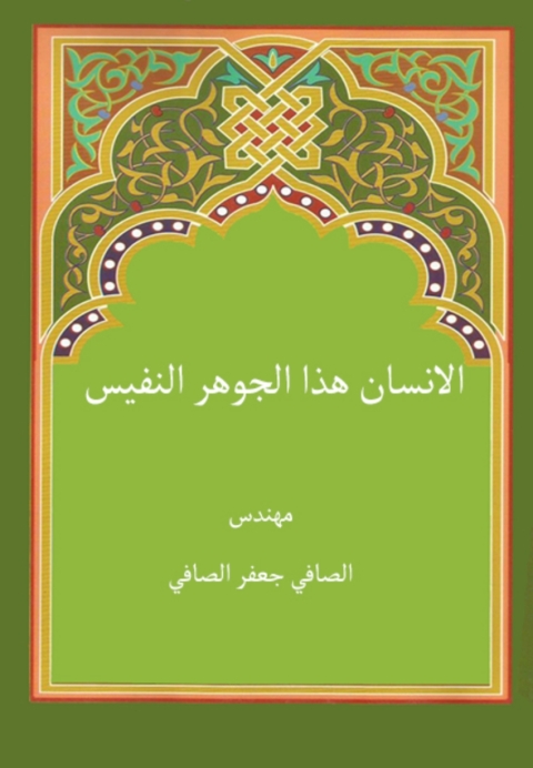 Cover image for book الإنسان هذا الجوهر النفيس