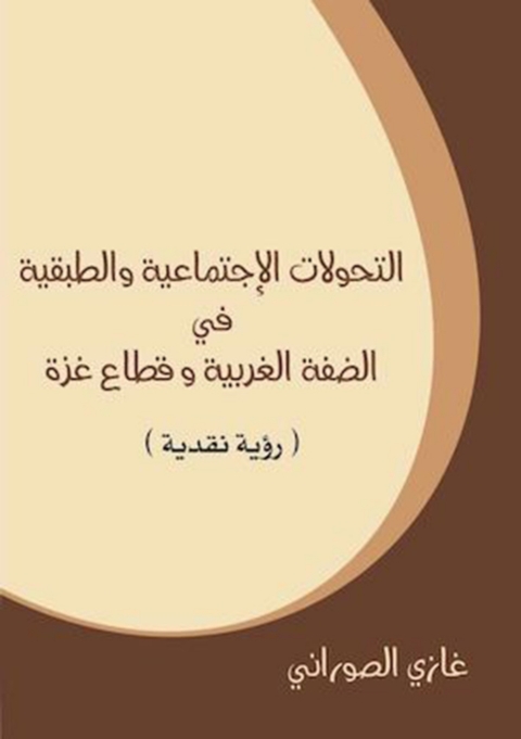 Cover image for book التحولات الإجتماعية و الطبقية في الضفة الغربية و قطاع غزة