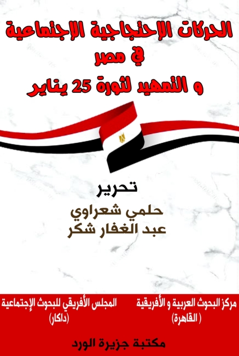 Cover image for book الحركات الاحتجاجية في مصر