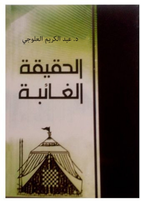 Cover image for book الحقيقة الغائبة