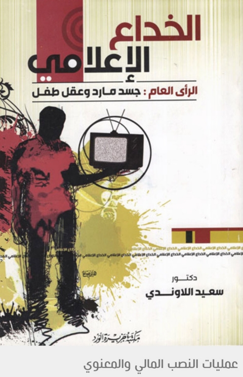 Cover image for book الخداع الإعلامي