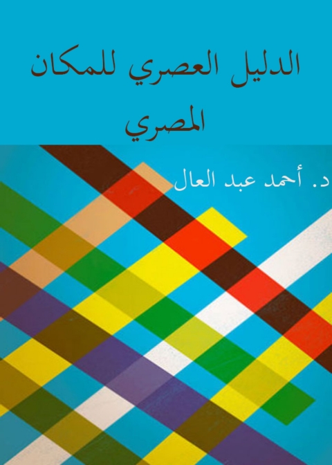 Cover image for book الدليل العصري للمكان المصري