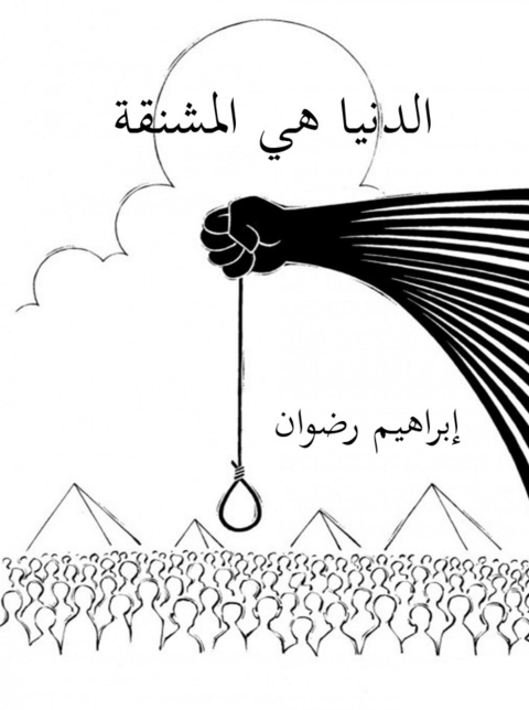 Cover image for book الدنيا هي المشنقة