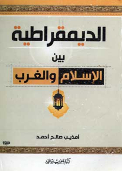 Cover image for book الديمقراطية بين الإسلام والغرب