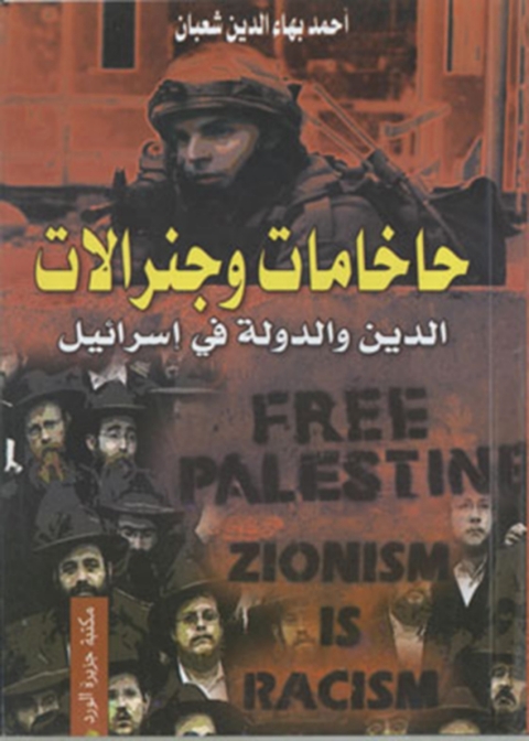 Cover image for book الدين والدولة في إسرائيل