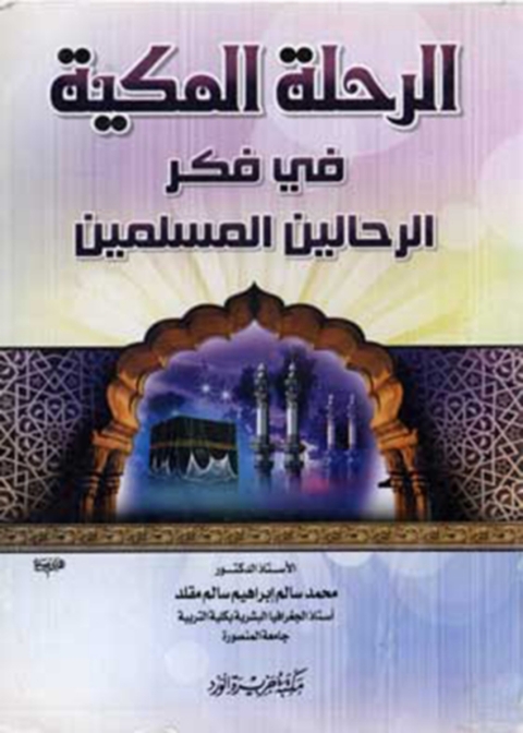 Cover image for book الرحلة المكية في فكر الرحالين المسلمين