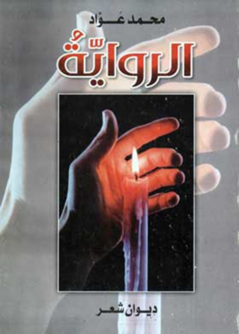 Cover image for book الرواية