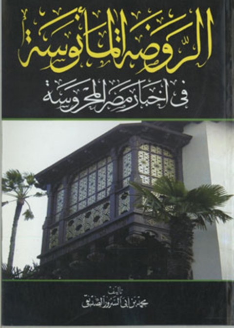 Cover image for book الروضة المأنوسة في أخبار مصر المحروسة