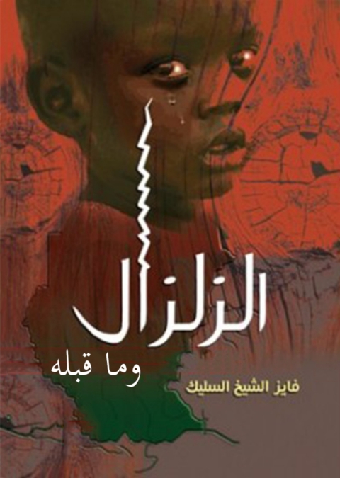 Cover image for book الزلزال و ما قبله