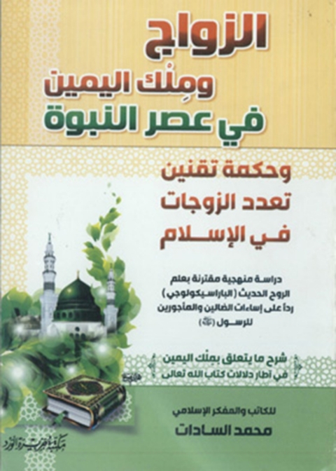 Cover image for book الزواج وملك اليمين في عصر النبوة وحكمة تقتين تعدد الزوجات في الإسلام