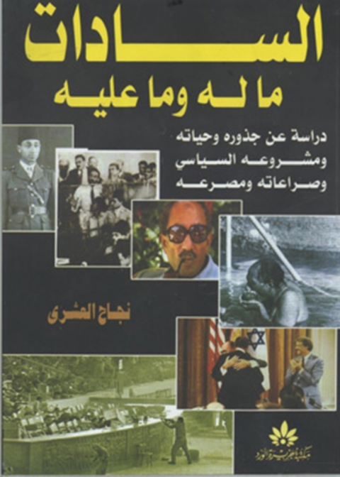Cover image for book السادات ما له وما عليه