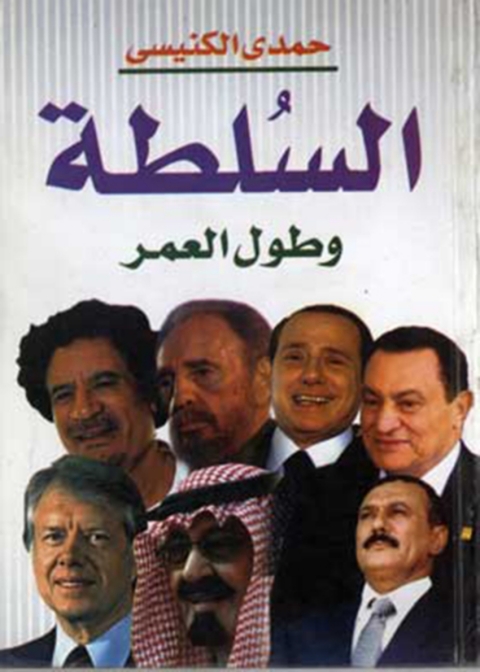 Cover image for book السلطة وطول العمر