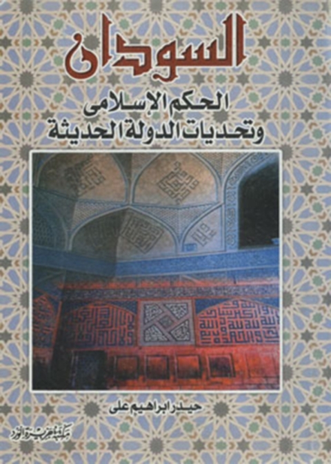 Cover image for book السودان الحكم الإسلامى وتحديات الدولة الحديثة