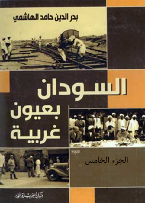 Cover image for book السودان بعيون غربية  - الجزء الخامس