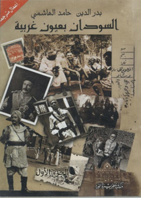 Cover image for book السودان بعيون غربية - الجزء الأول