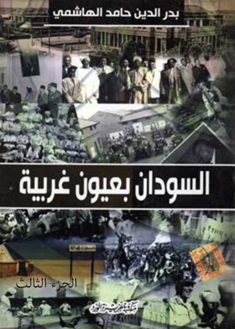 Cover image for book السودان بعيون غربية - الجزء الثالث
