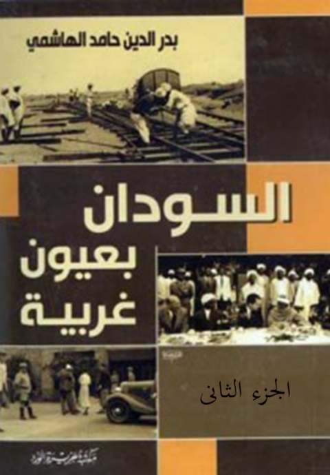 Cover image for book السودان بعيون غربية - الجزء الثانى