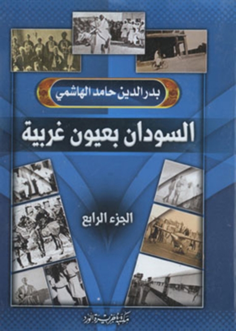 Cover image for book السودان بعيون غربية - الجزء الرابع