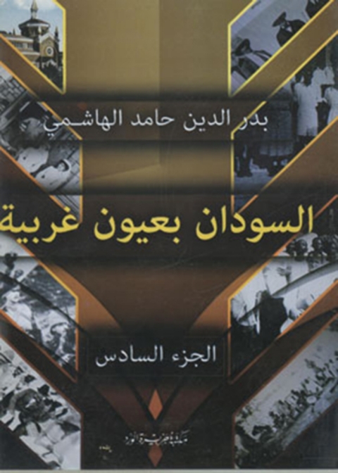 Cover image for book السودان بعيون غربية - الجزء السادس