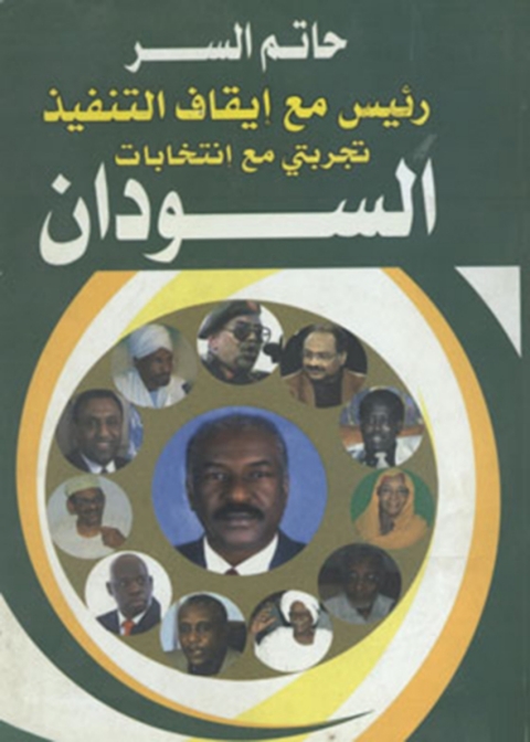 Cover image for book السودان رئيس مع ايقاف التنفيذ