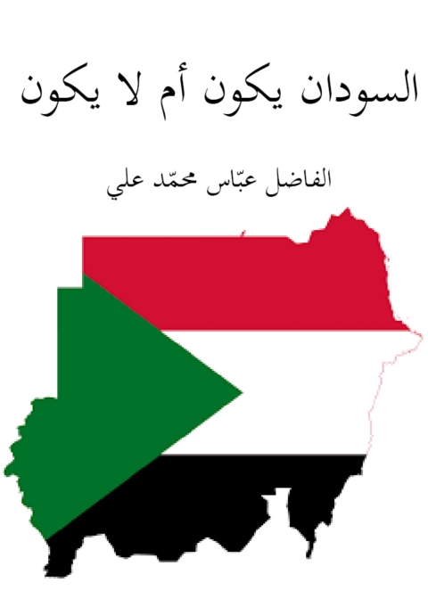 Cover image for book السودان يكون ام لا يكون