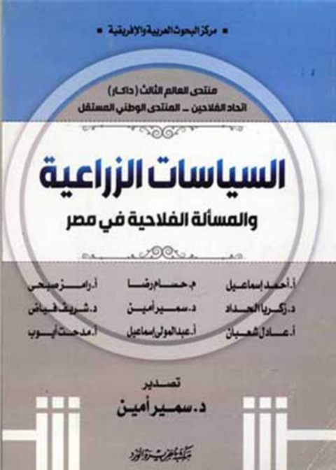 Cover image for book السياسات الزراعية