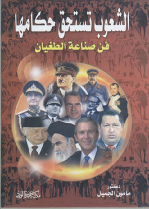 Cover image for book الشعوب تستحق حكامها
