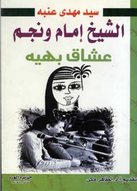 Cover image for book الشيخ غمام ونجم عشاق بهية