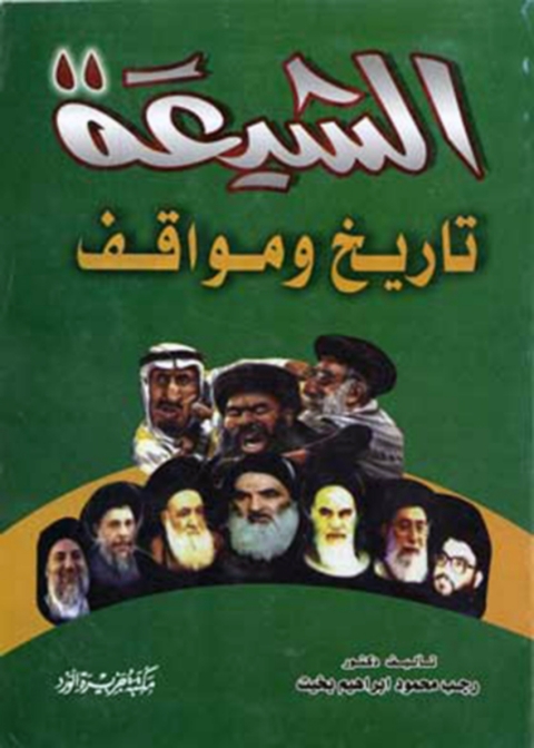 Cover image for book الشيعة تاريخ ومواقف