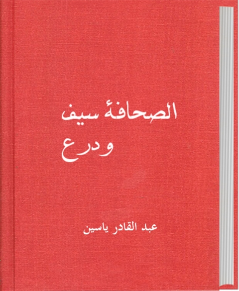 Cover image for book الصحافة سيف و درع