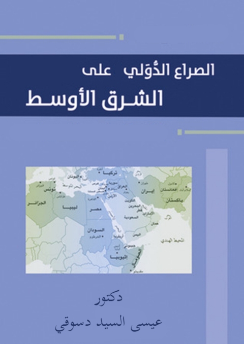 Cover image for book الصراع الدولي على الشرق الأوسط
